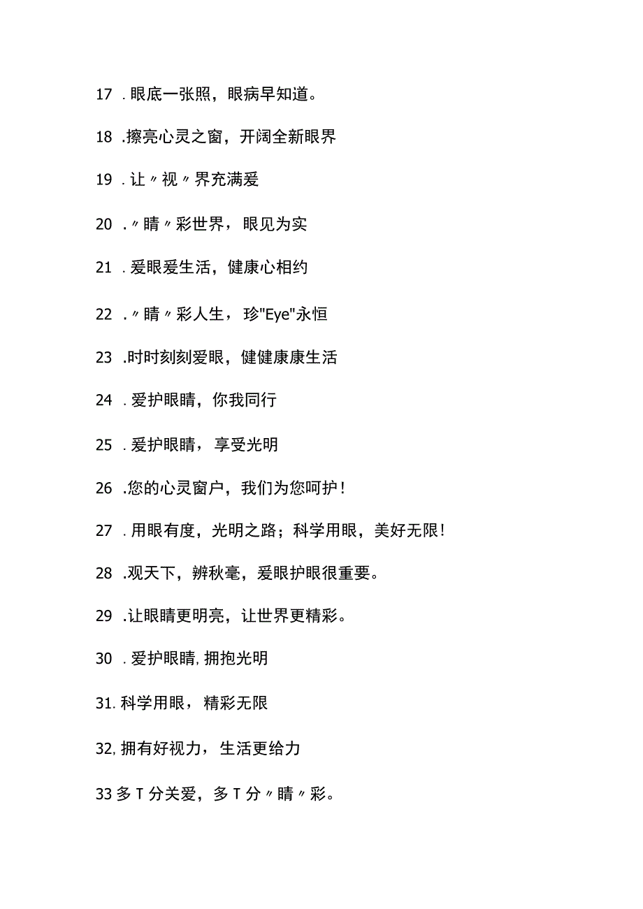 爱眼日标语汇总.docx_第2页