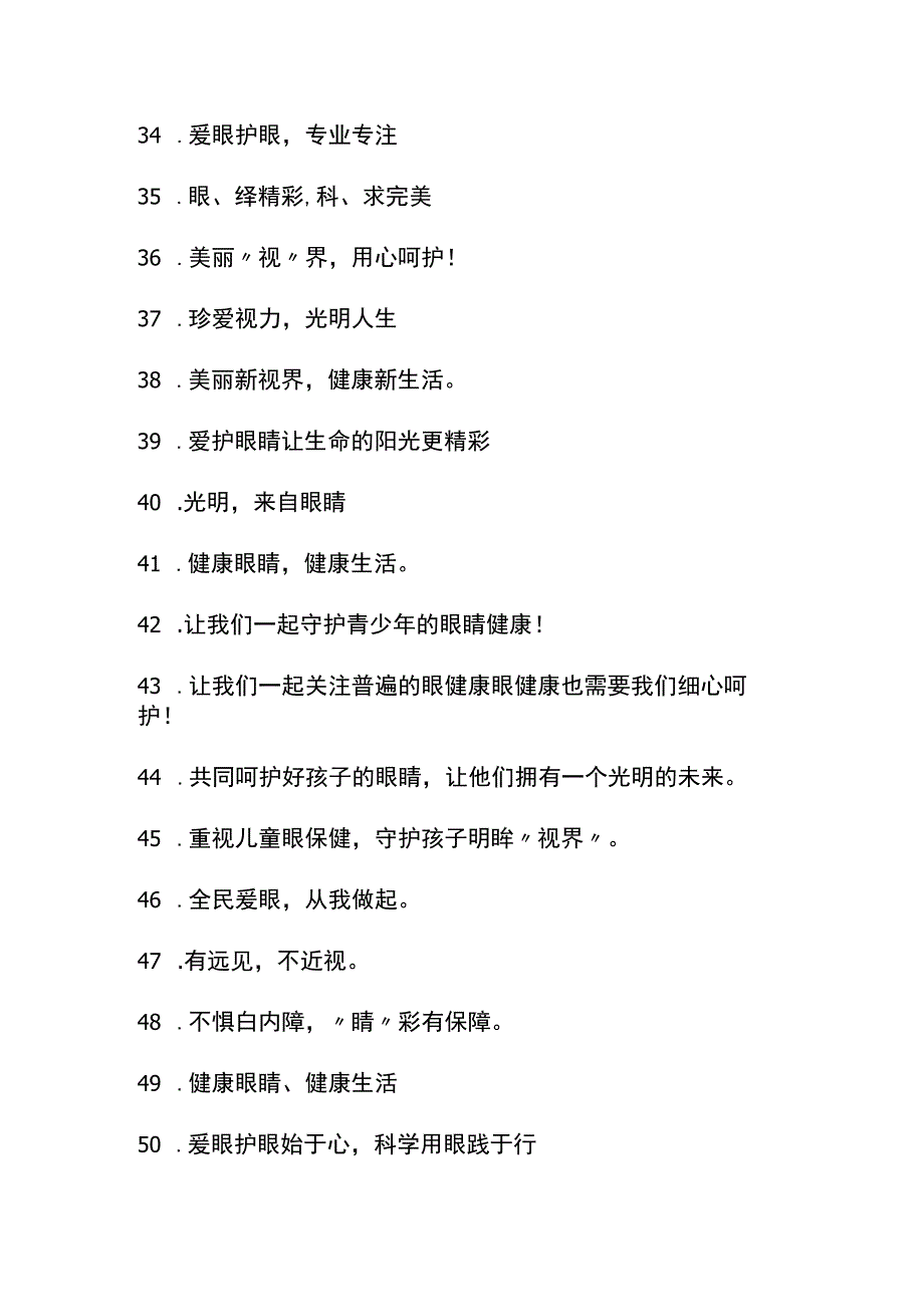 爱眼日标语汇总.docx_第3页