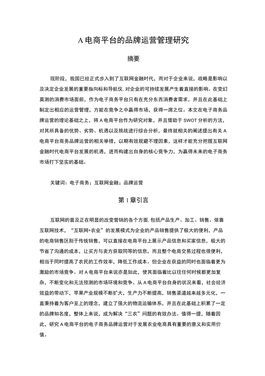 电商品牌运营研究论文.docx_第1页