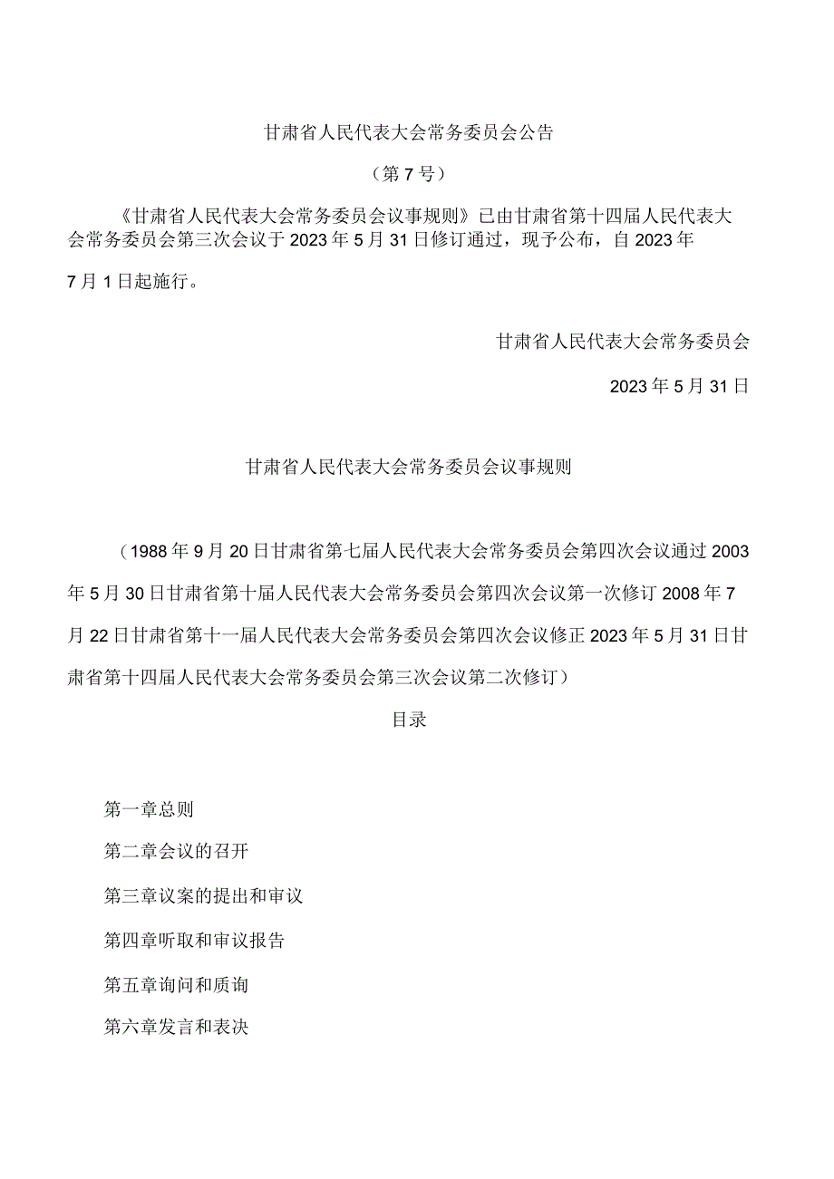 甘肃省人民代表大会常务委员会议事规则2023修订.docx_第1页