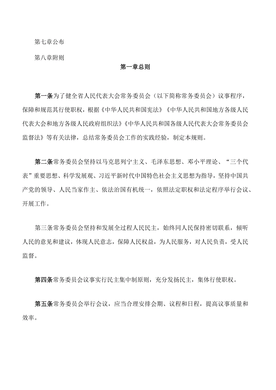 甘肃省人民代表大会常务委员会议事规则2023修订.docx_第2页