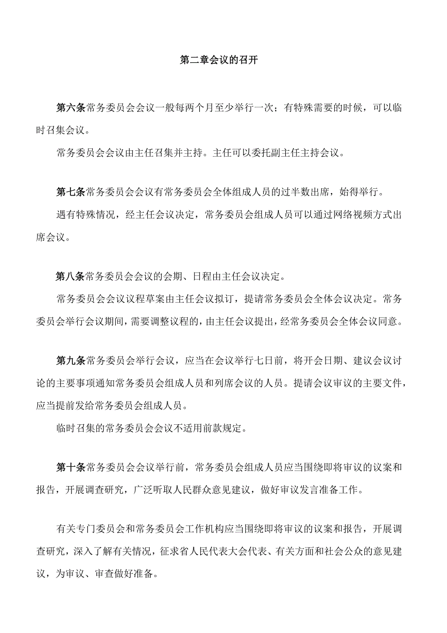 甘肃省人民代表大会常务委员会议事规则2023修订.docx_第3页