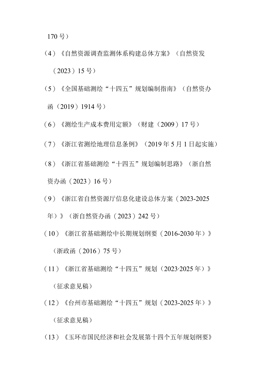 玉环市基础测绘十四五规划.docx_第2页