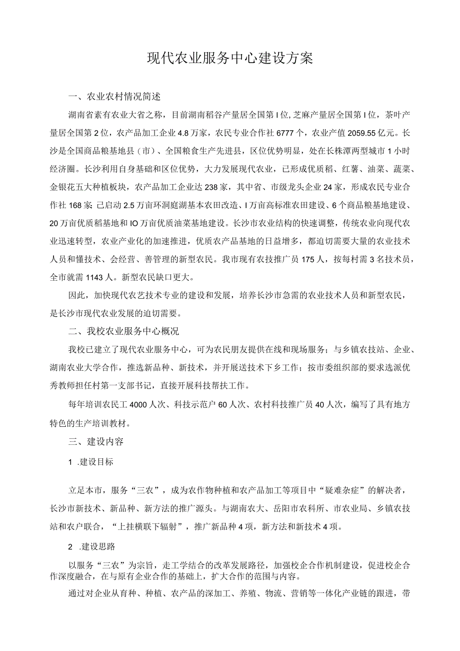 现代农业服务中心建设方案.docx_第1页