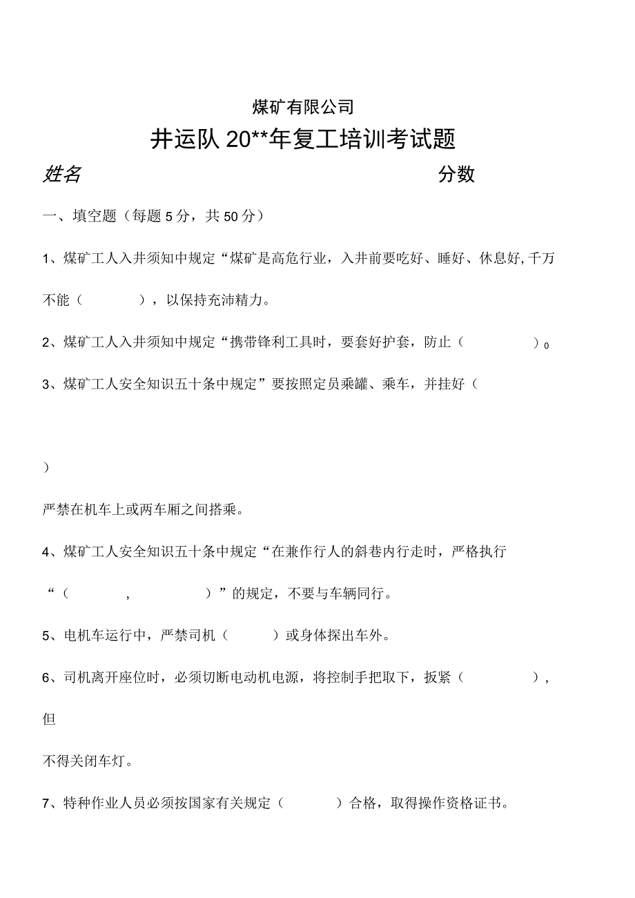 煤矿井运队复工培训试题.docx_第1页