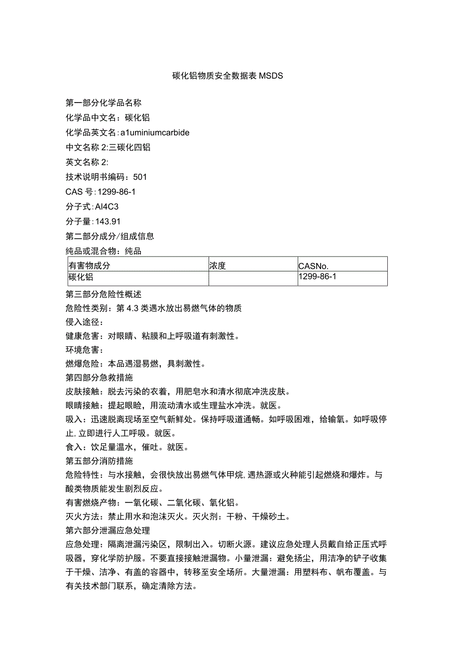 碳化铝物质安全数据表MSDS.docx_第1页