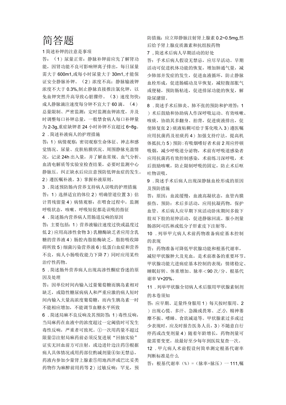 电大外科护理学简答题+名词解释+病例分析报告.docx_第1页