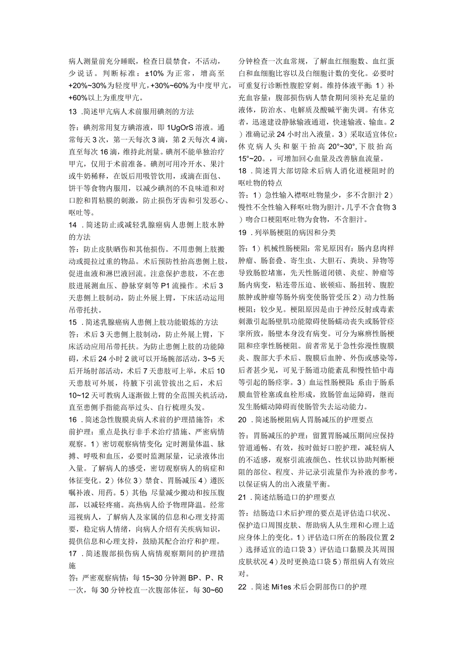 电大外科护理学简答题+名词解释+病例分析报告.docx_第2页