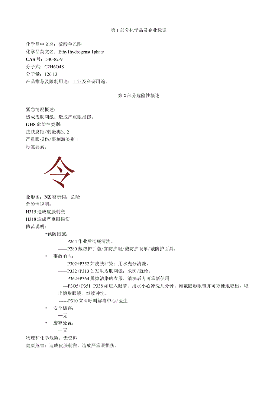 硫酸单乙酯安全技术说明书MSDS.docx_第1页