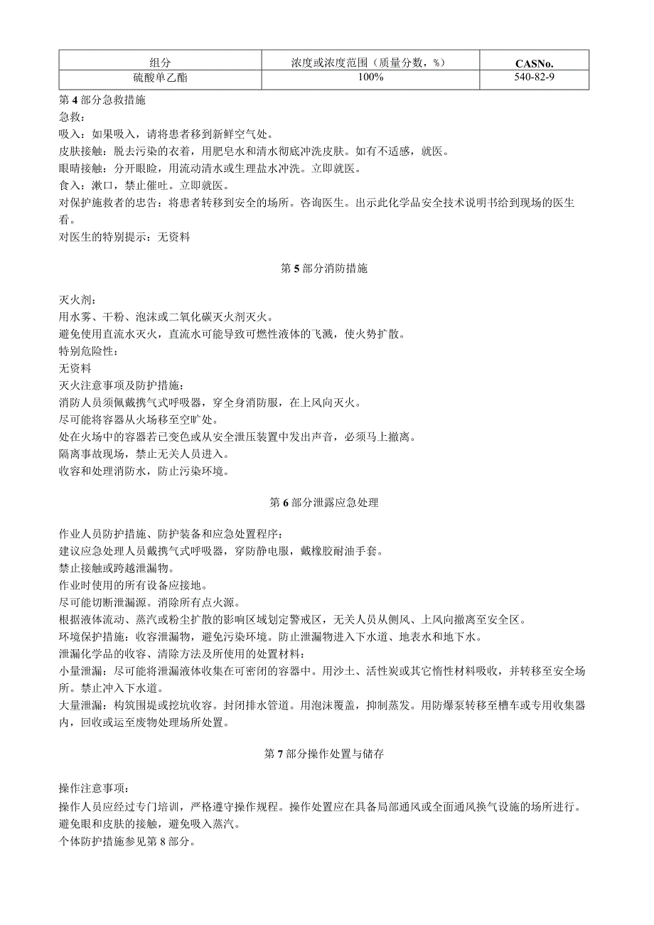 硫酸单乙酯安全技术说明书MSDS.docx_第3页