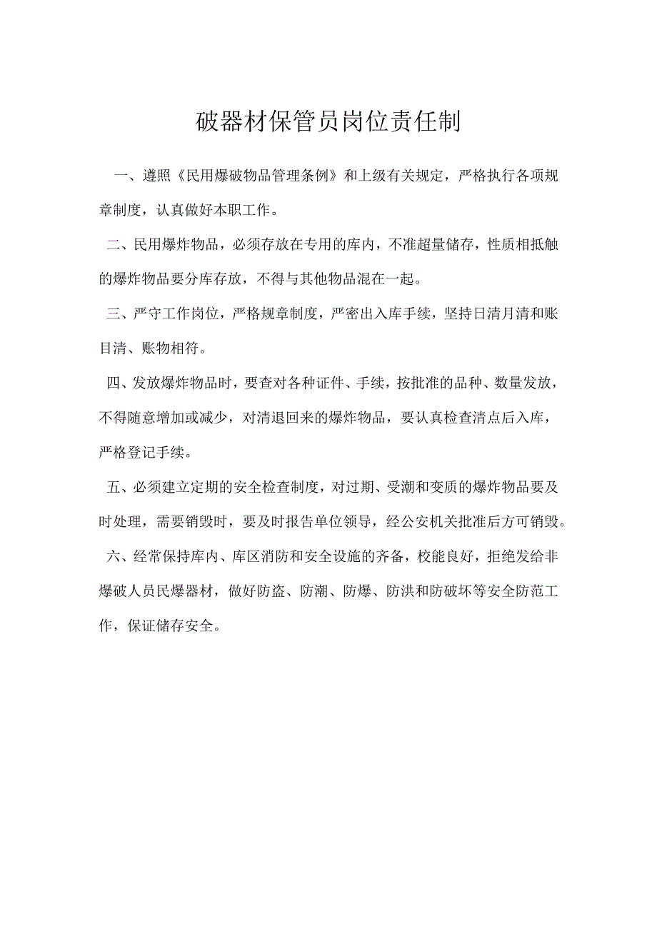 爆破器材保管员岗位责任制模板范本.docx_第1页