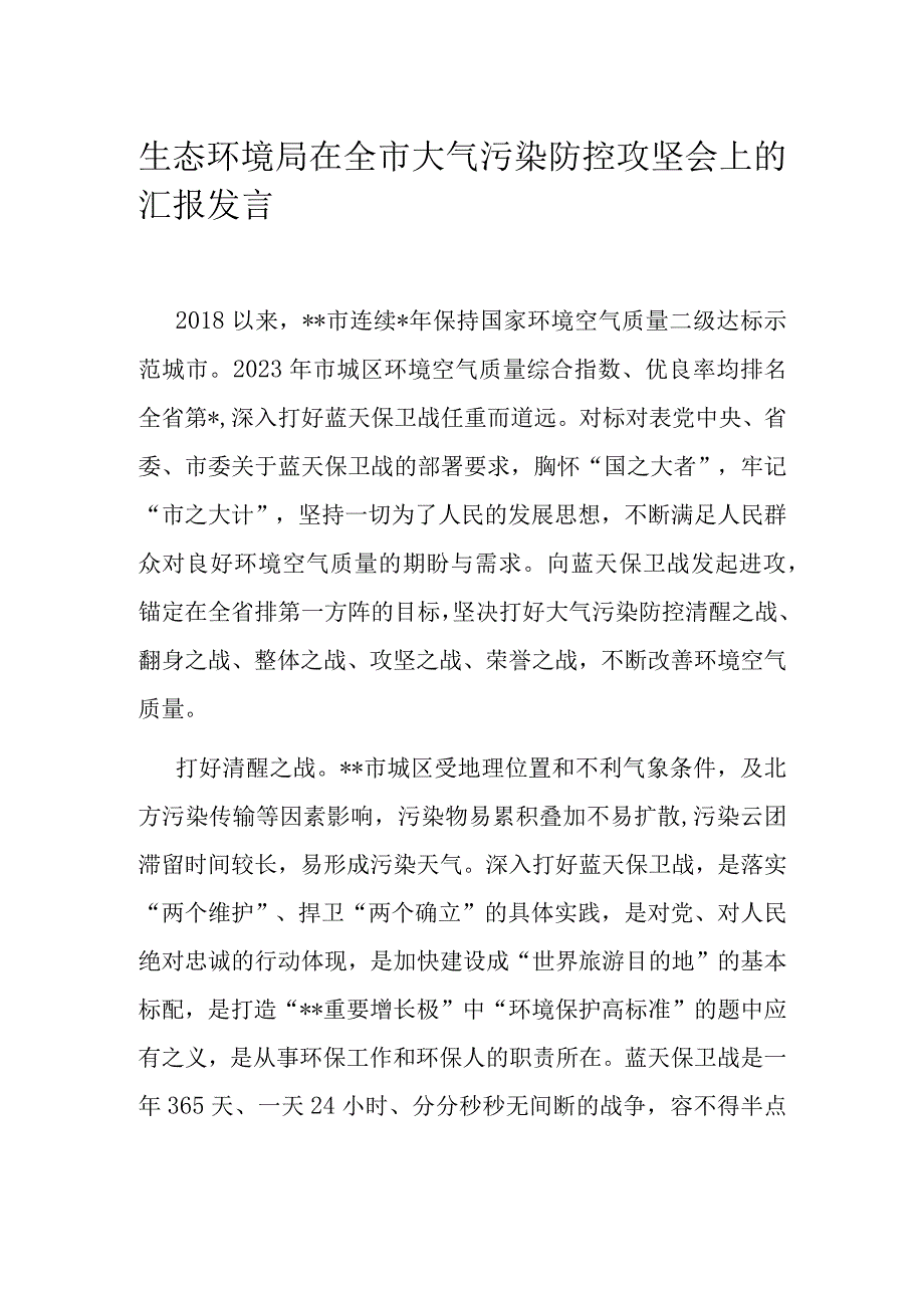 生态环境局在全市大气污染防控攻坚会上的汇报发言.docx_第1页