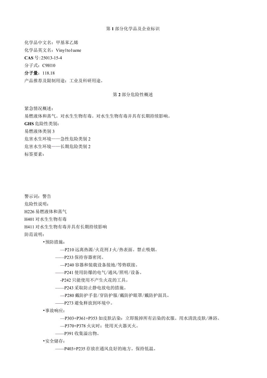 甲基苯乙烯安全技术说明书MSDS.docx_第1页