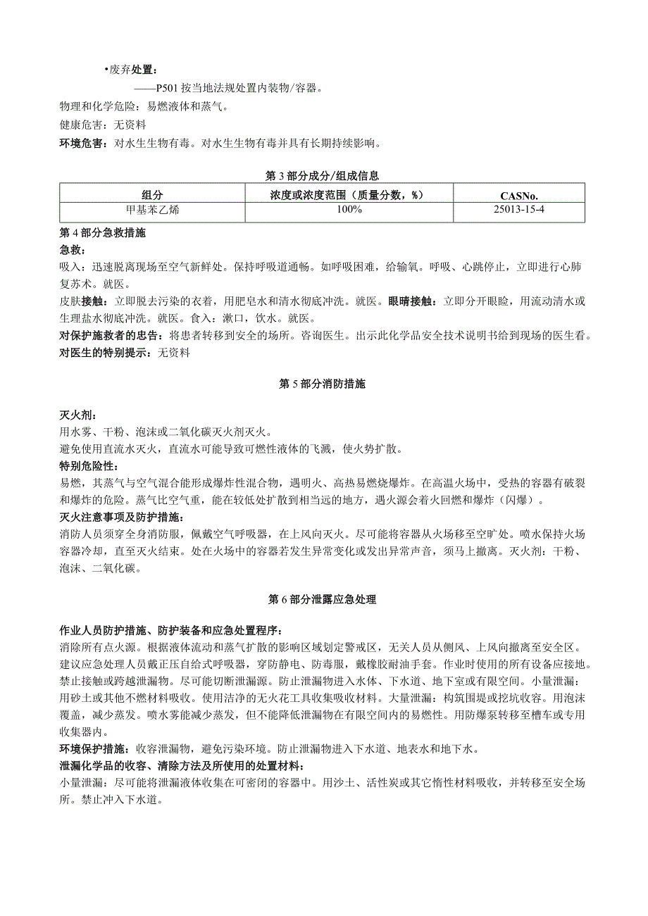 甲基苯乙烯安全技术说明书MSDS.docx_第2页