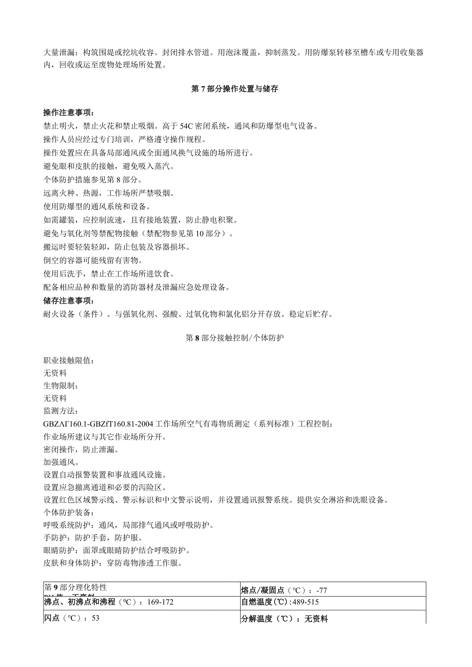 甲基苯乙烯安全技术说明书MSDS.docx_第3页