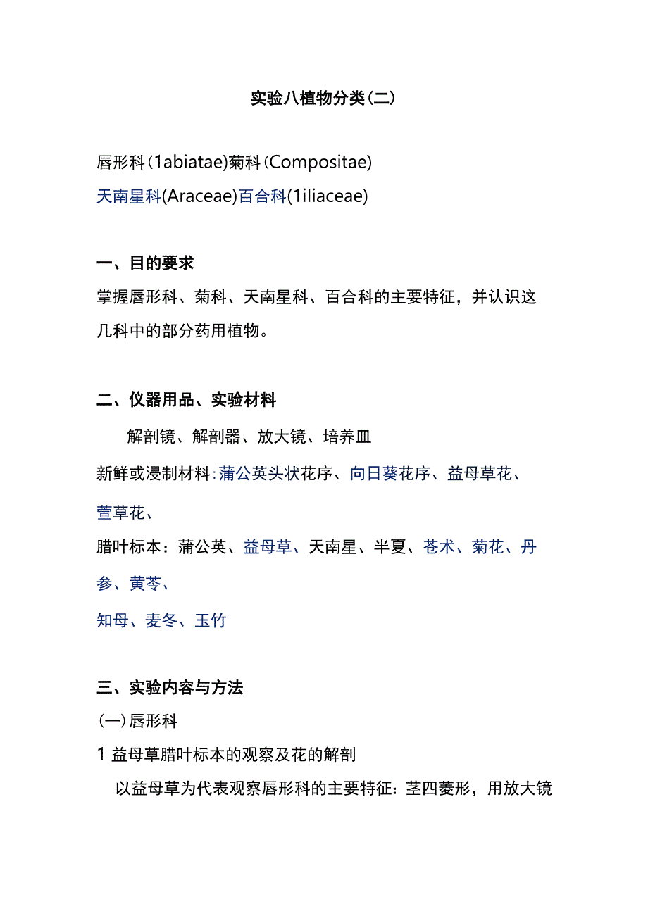 河医大药用植物学实验指导08植物分类二.docx_第1页