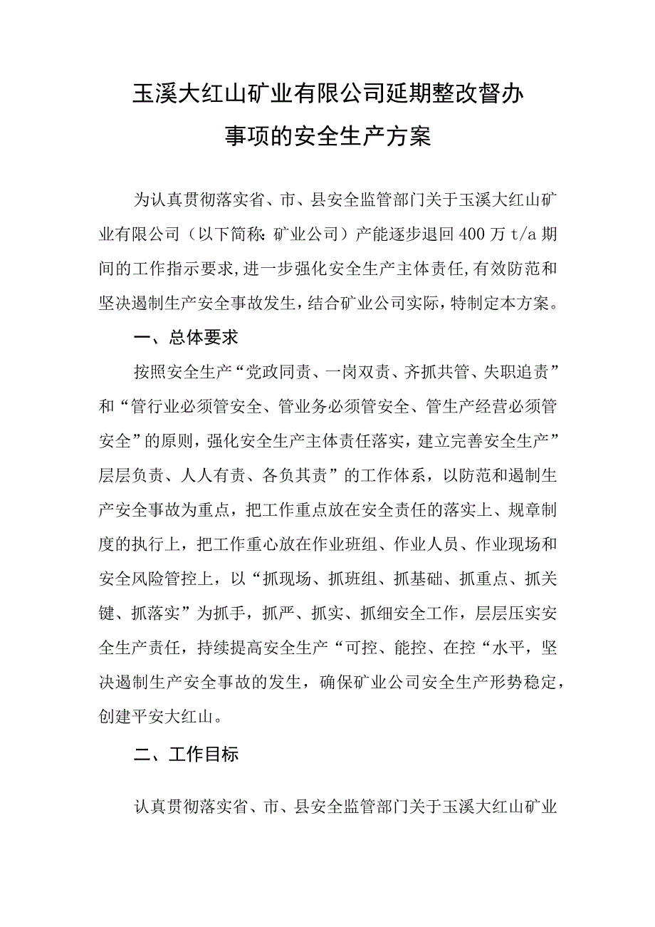 玉溪大红山矿业有限公司延期整改督办事项的安全生产方案.docx_第1页