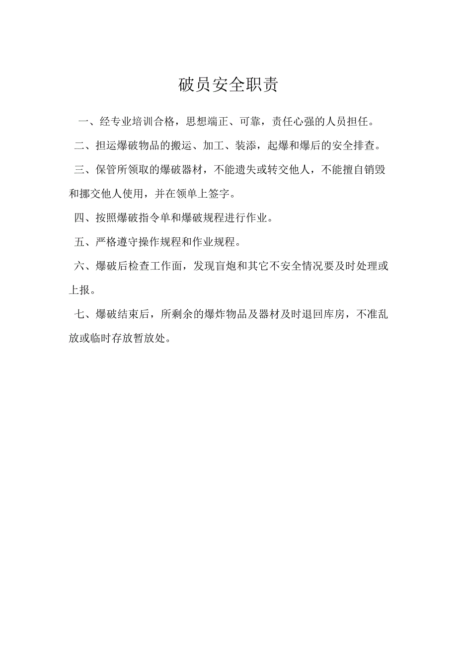 爆破员安全职责模板范本.docx_第1页