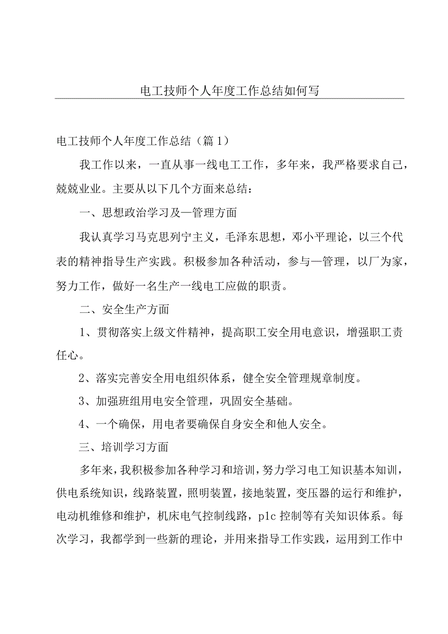 电工技师个人年度工作总结如何写.docx_第1页