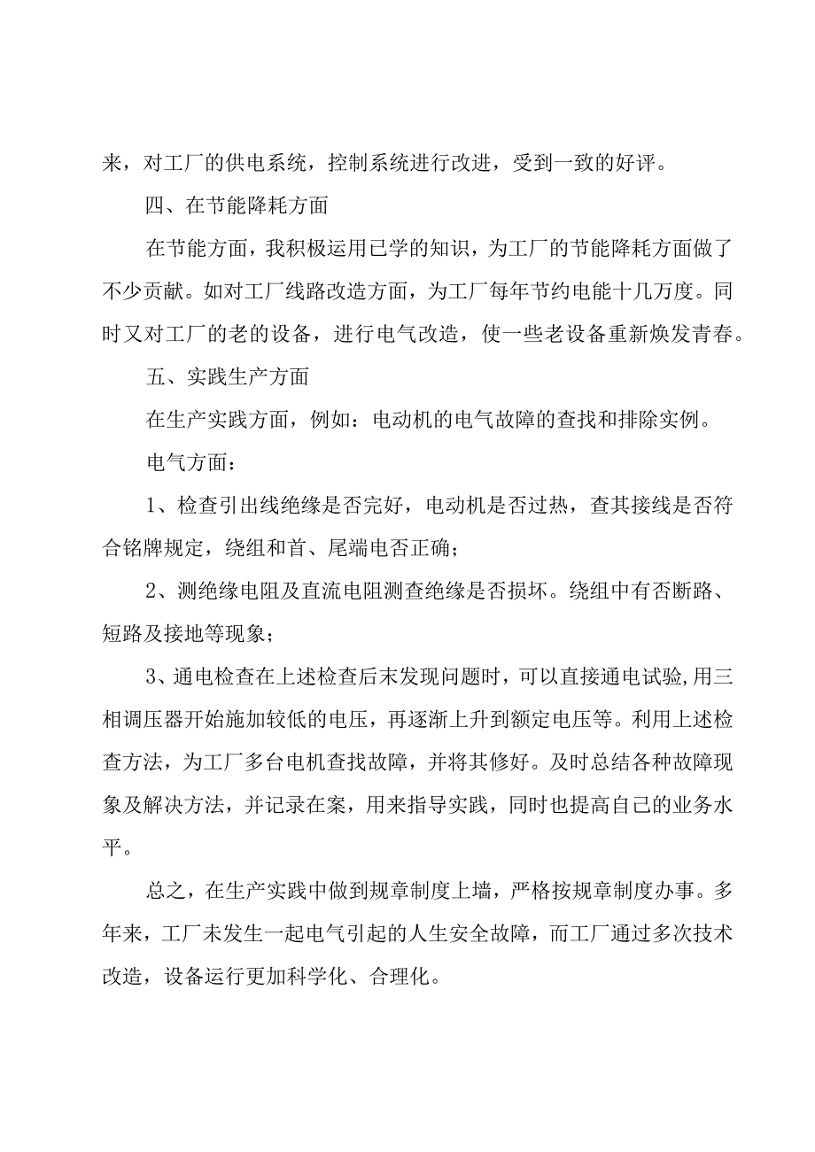 电工技师个人年度工作总结如何写.docx_第2页