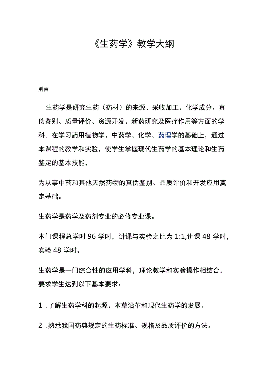 河医大《生药学》教学大纲.docx_第1页