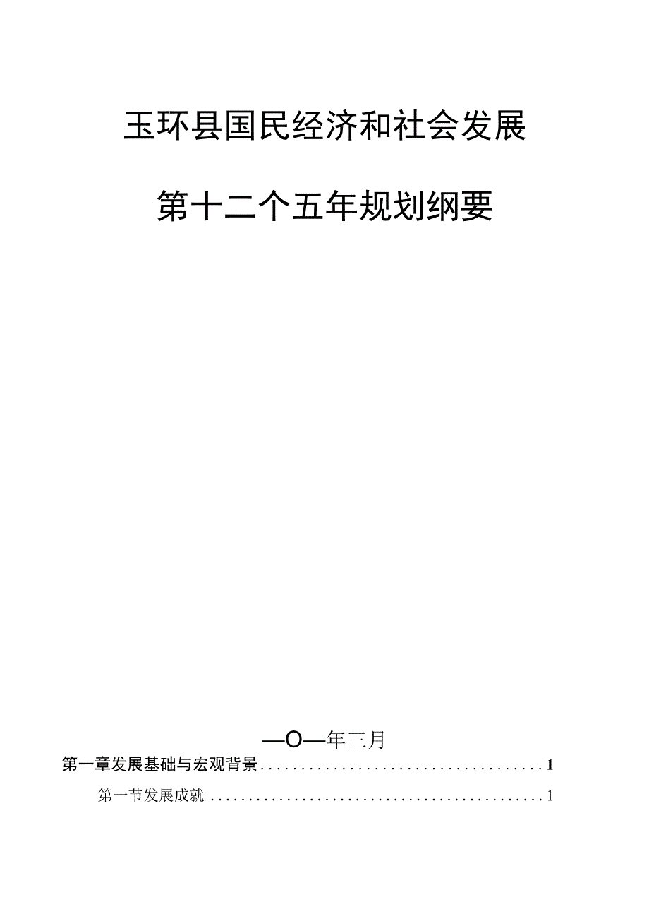 玉环县国民经济和社会发展第十二个五年规划纲要.docx_第1页