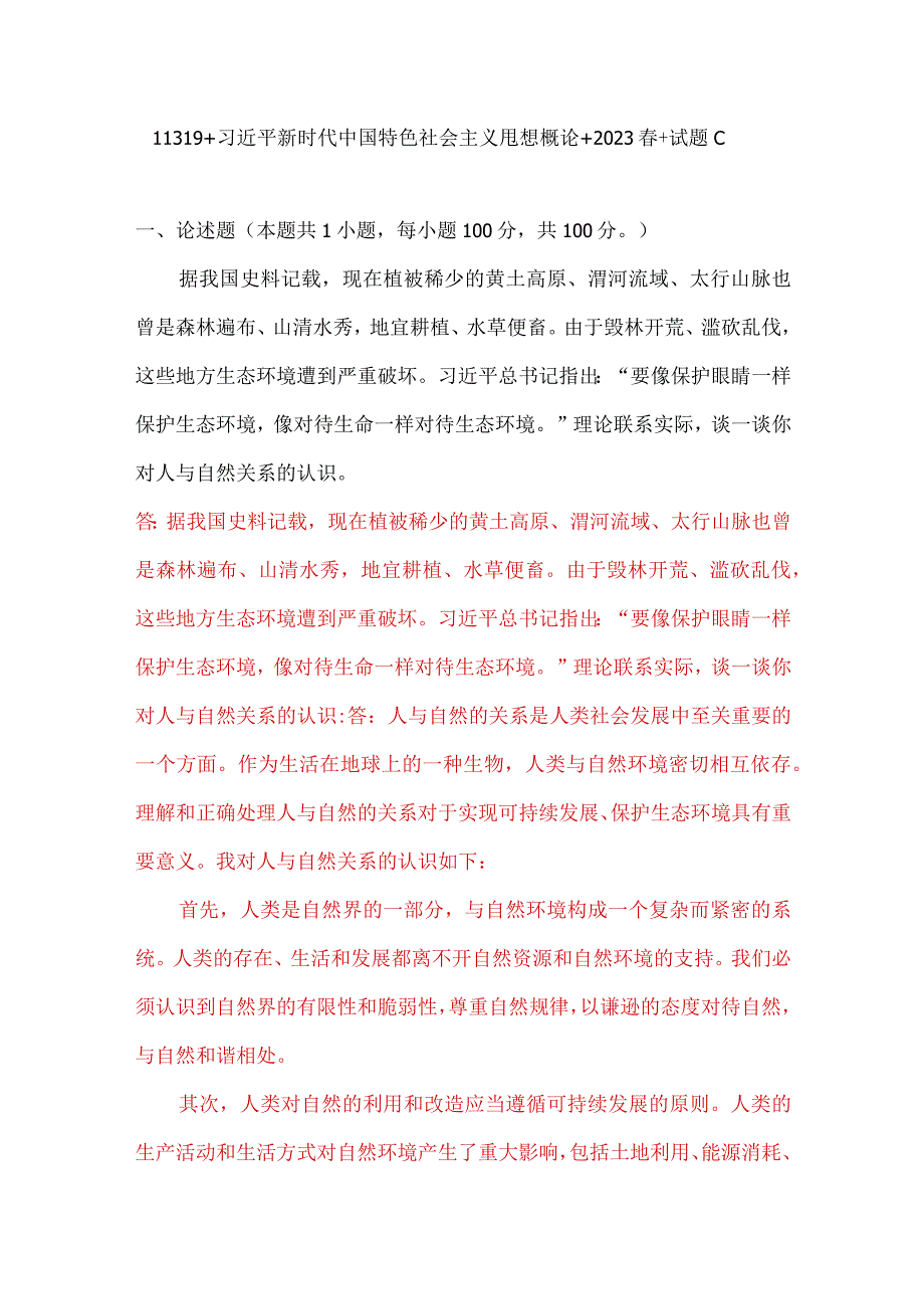 理论联系实际谈一谈你对人与自然关系的认识 4.docx_第1页