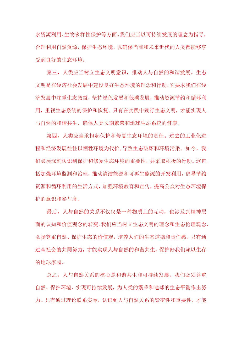 理论联系实际谈一谈你对人与自然关系的认识 4.docx_第2页