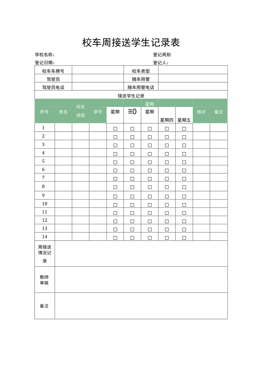 校车周接送学生记录表.docx_第1页