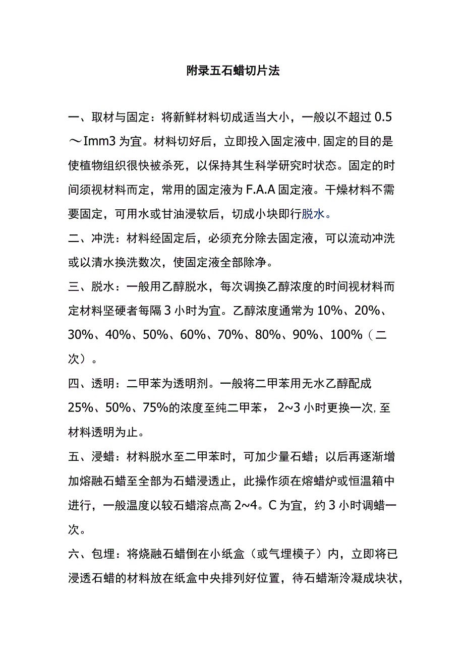 河医大生药学实验指导21石蜡切片法.docx_第1页