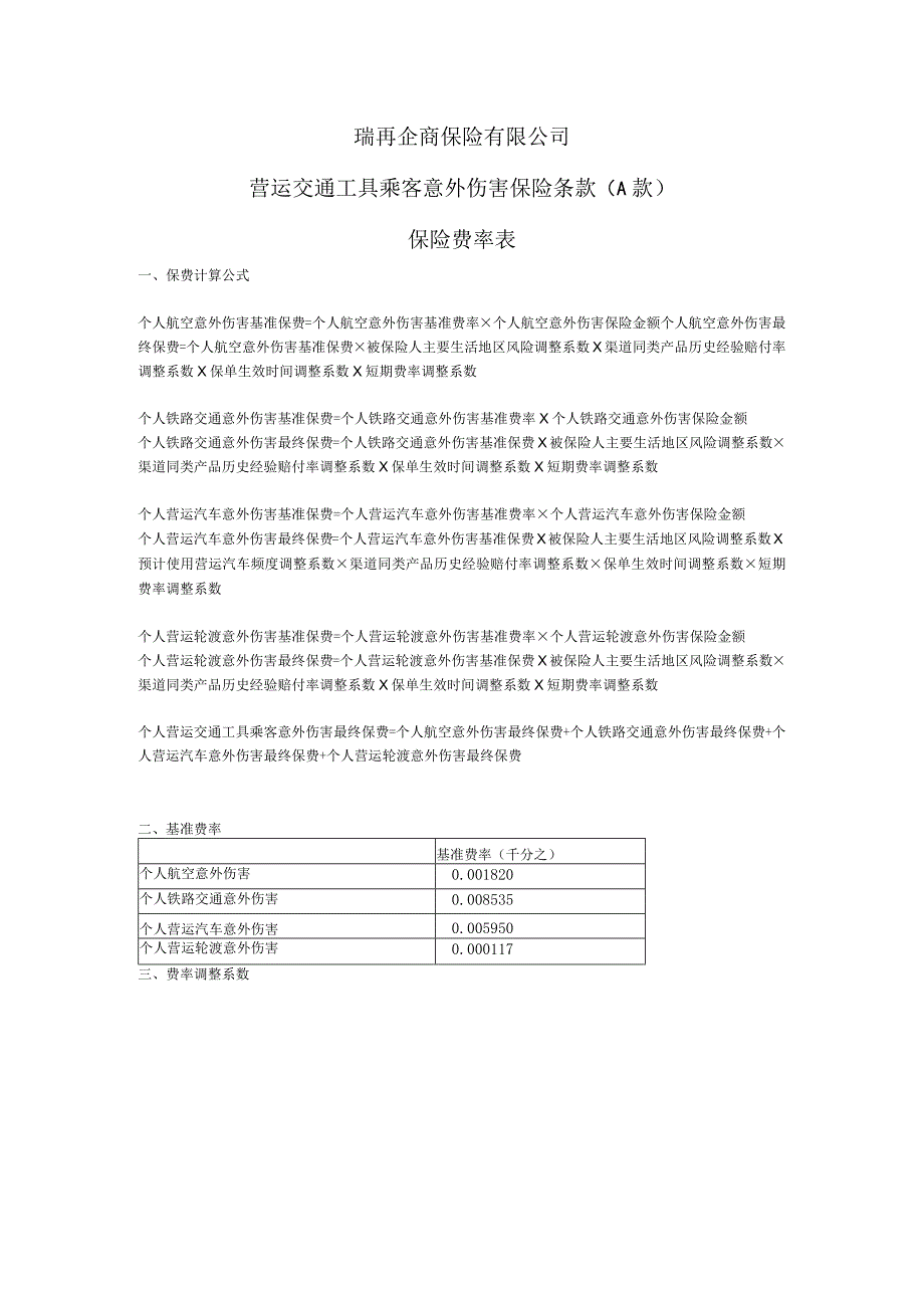 瑞再企商保险有限公司营运交通工具乘客意外伤害保险条款A款保险费率表.docx_第1页