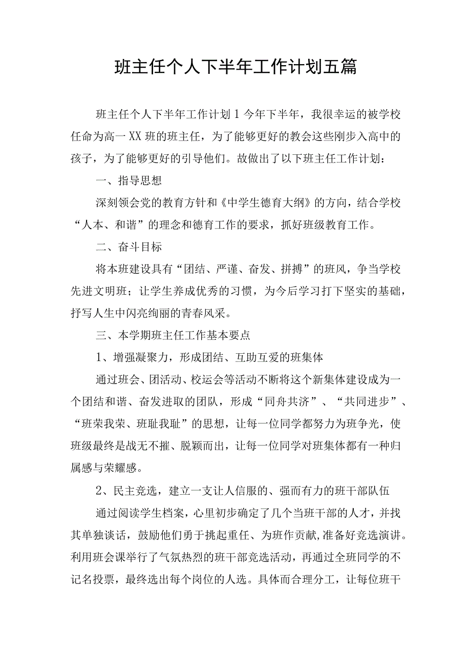 班主任个人下半年工作计划五篇.docx_第1页