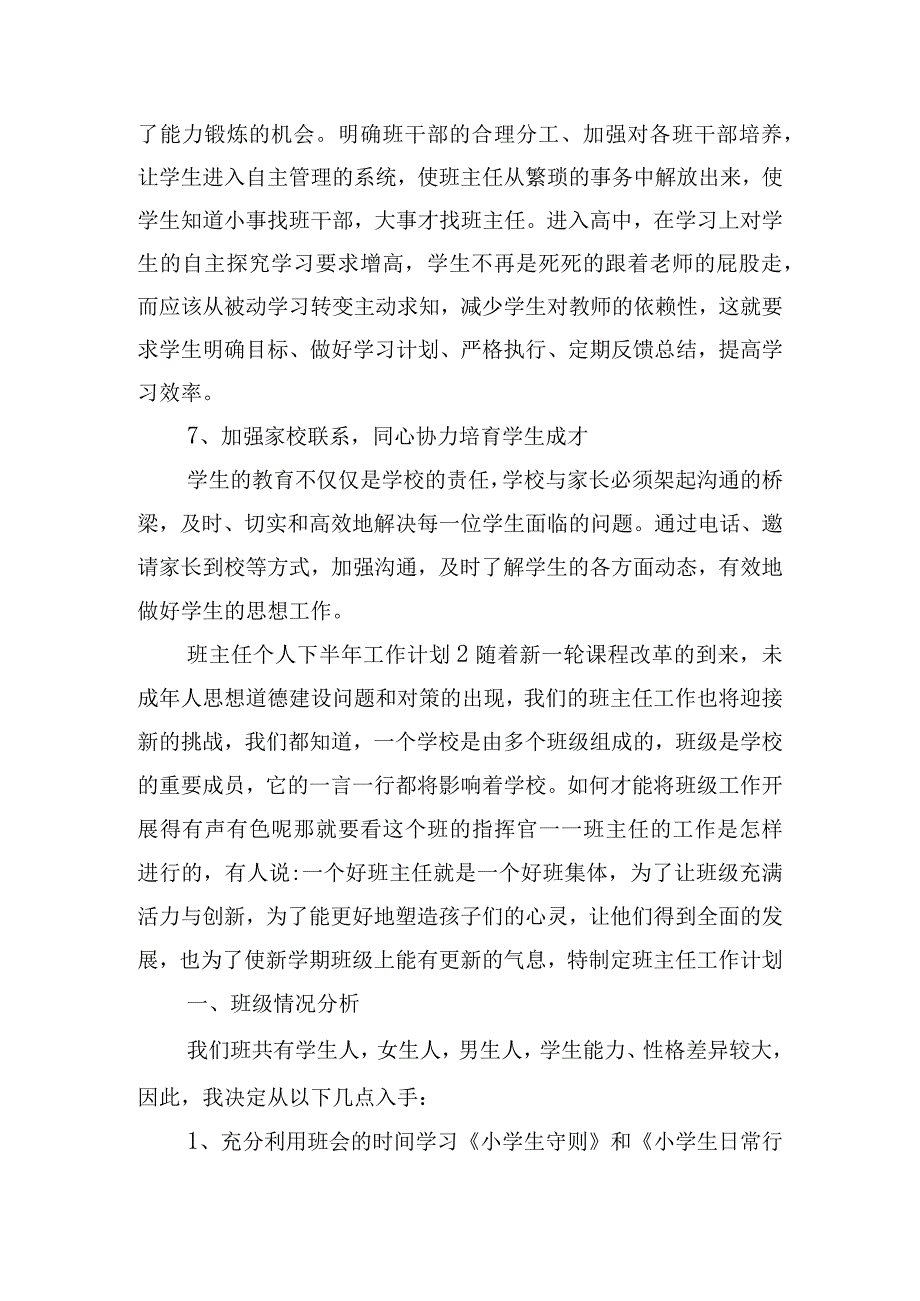 班主任个人下半年工作计划五篇.docx_第3页