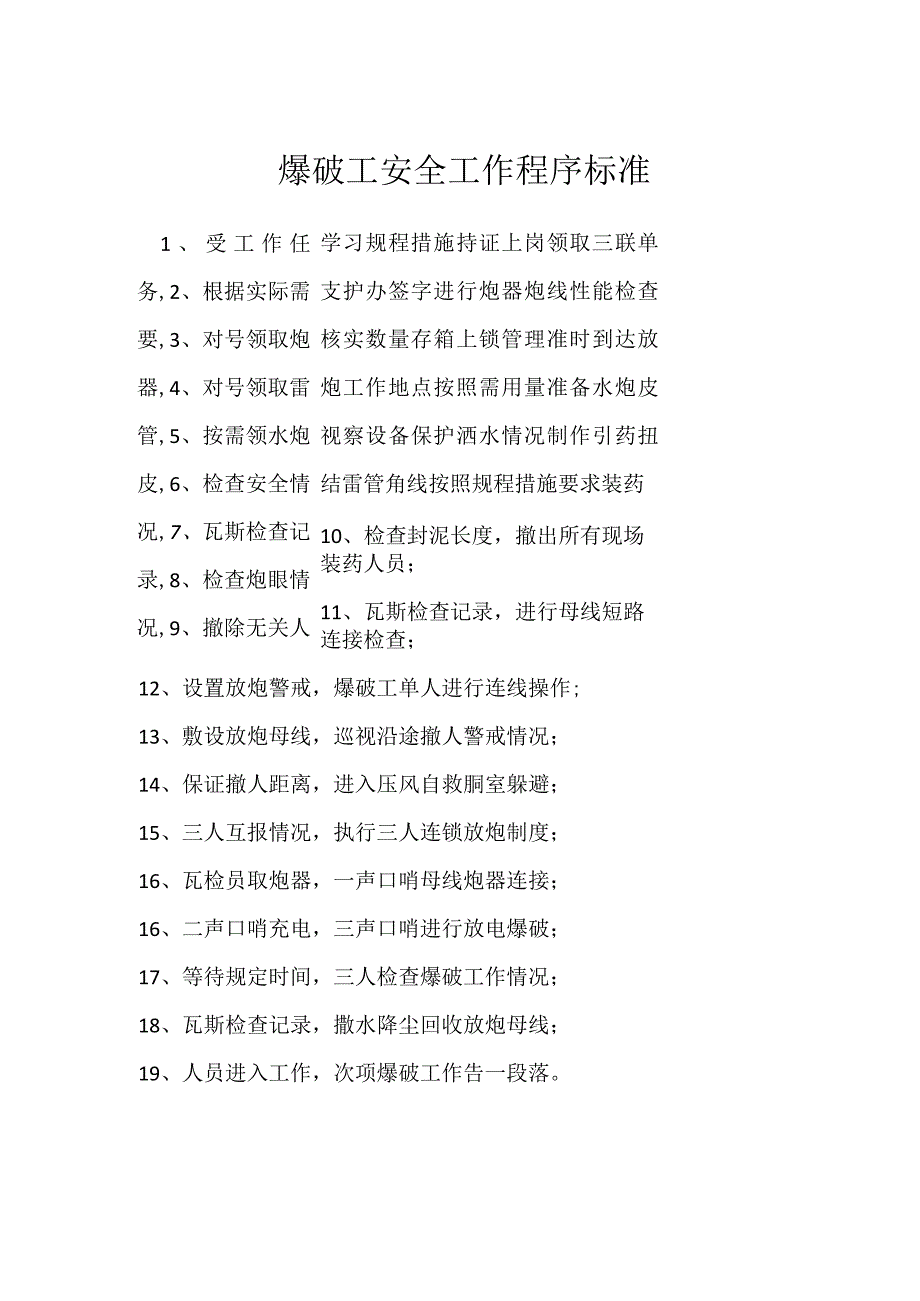 爆破工安全工作程序标准模板范本.docx_第1页