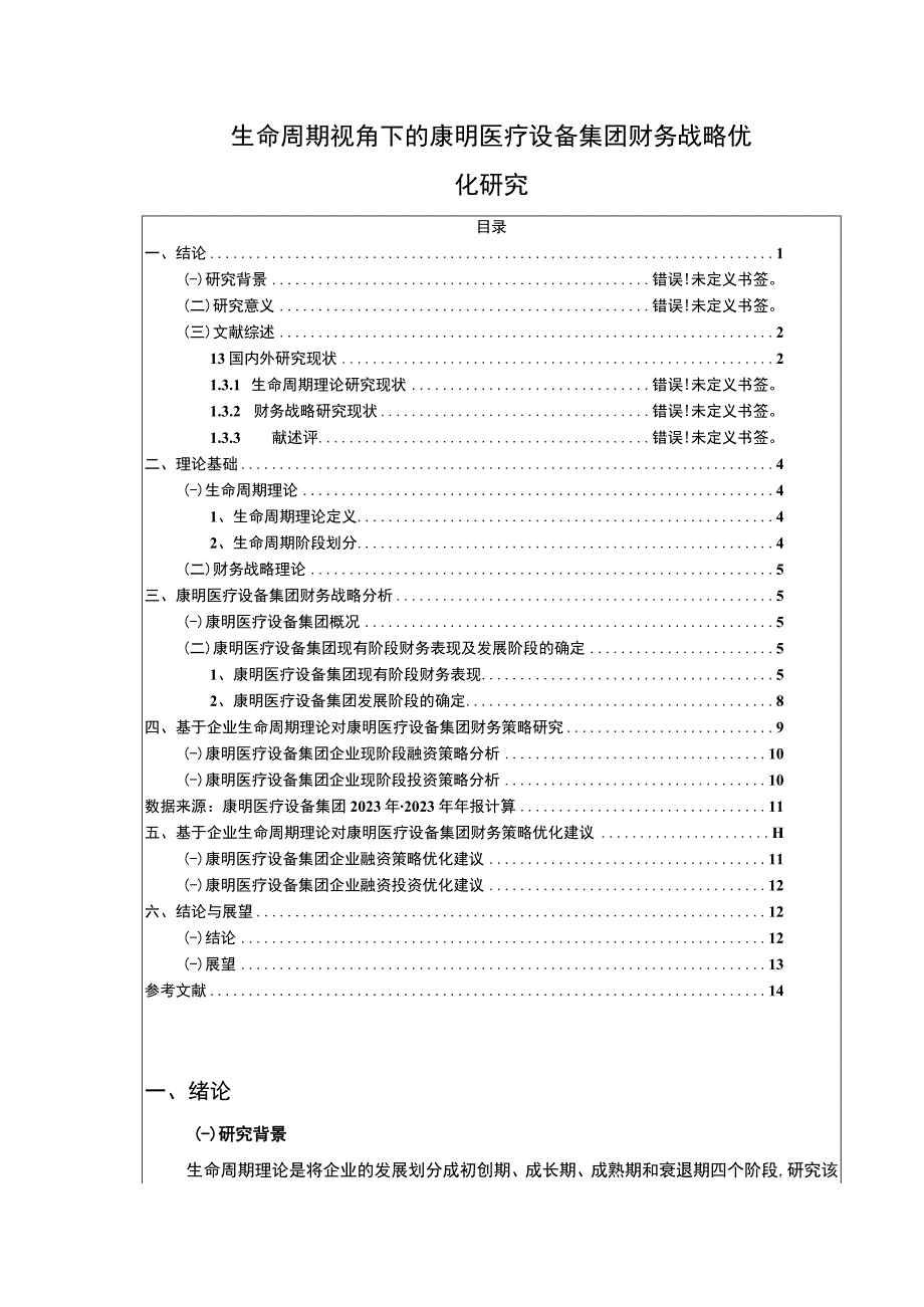 生命周期理论下康明医疗设备集团企业财务战略论文9600字.docx_第1页