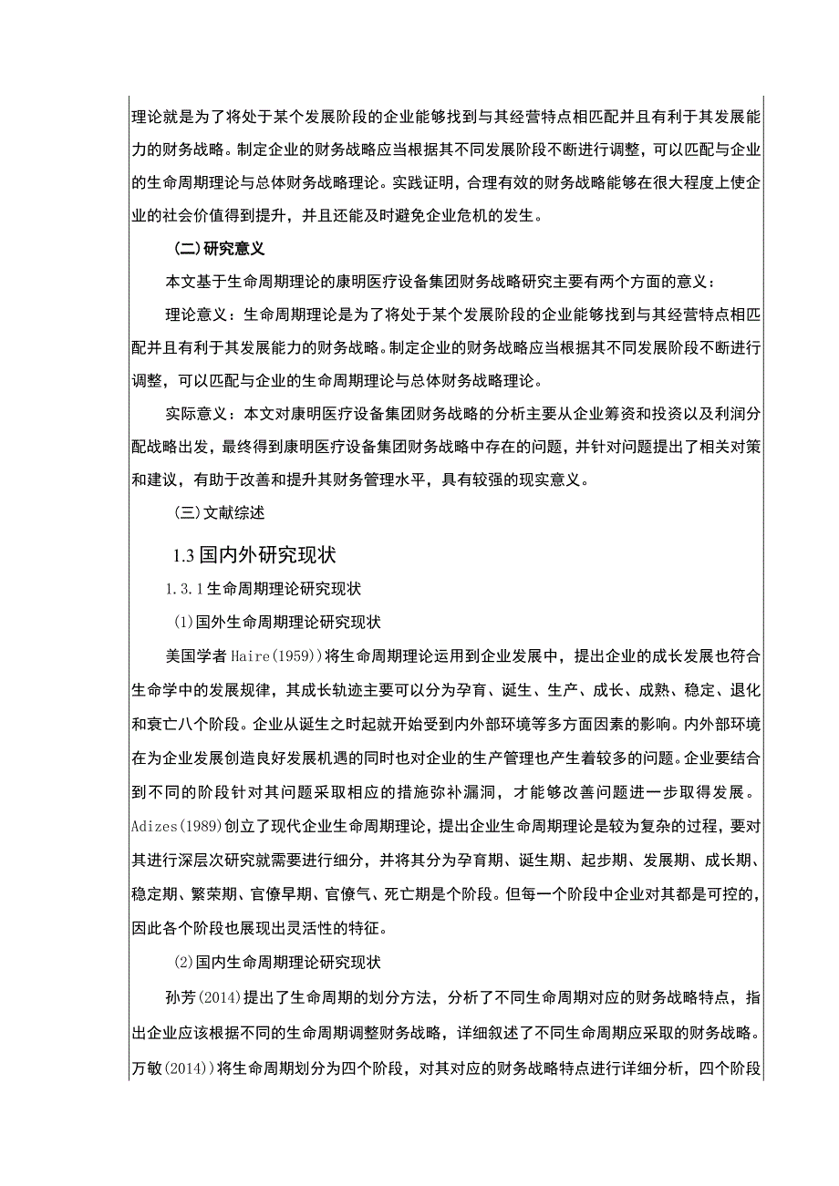 生命周期理论下康明医疗设备集团企业财务战略论文9600字.docx_第2页