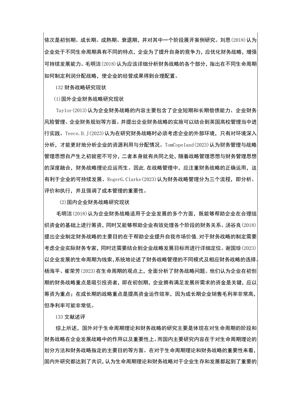 生命周期理论下康明医疗设备集团企业财务战略论文9600字.docx_第3页