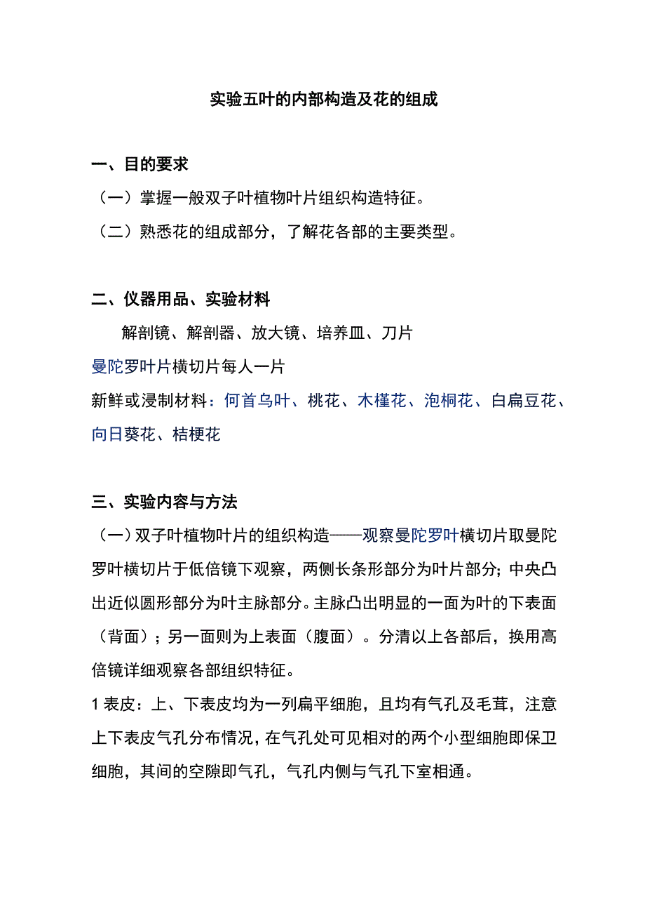 河医大药用植物学实验指导05叶的内部构造及花的组成.docx_第1页