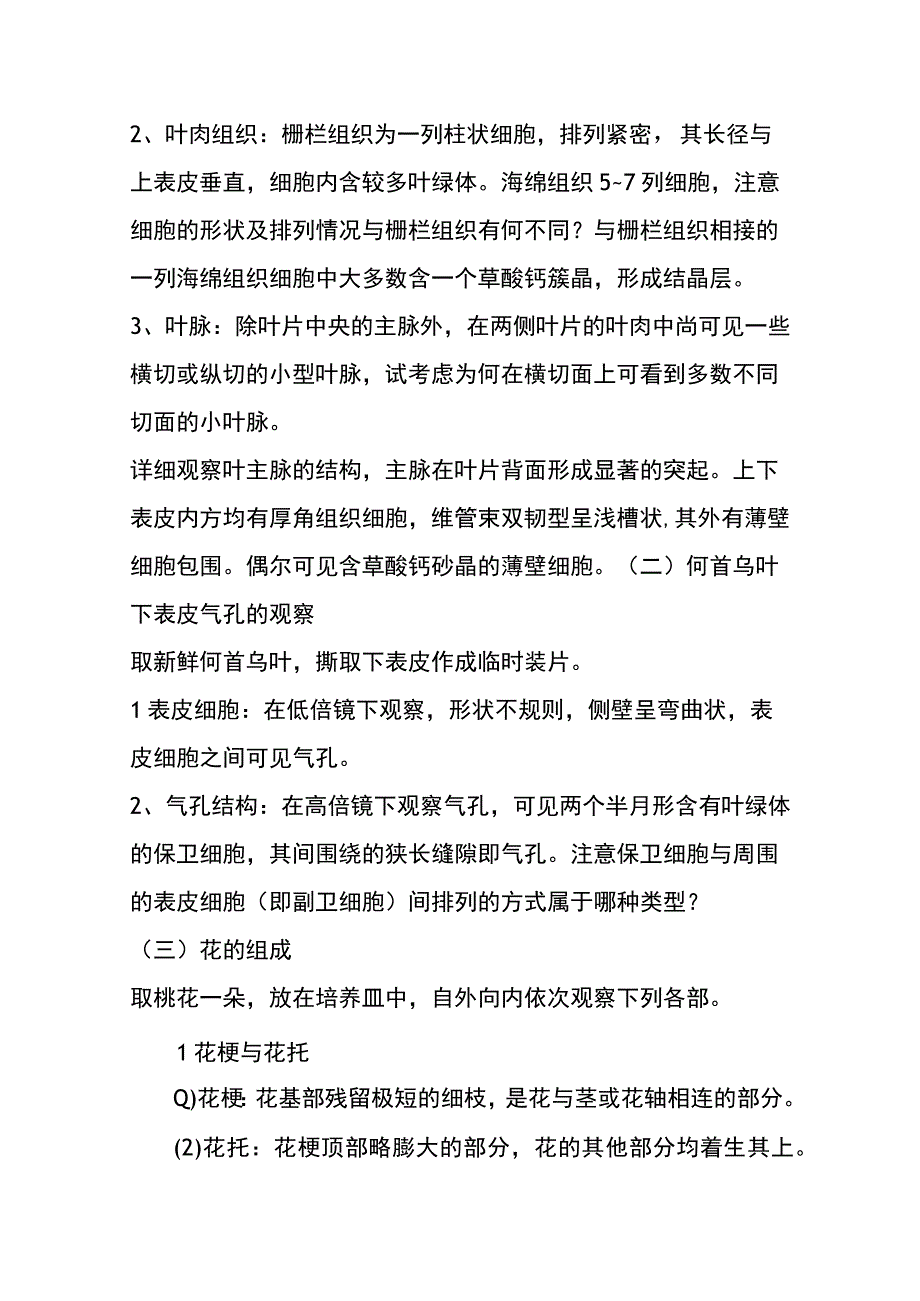 河医大药用植物学实验指导05叶的内部构造及花的组成.docx_第2页