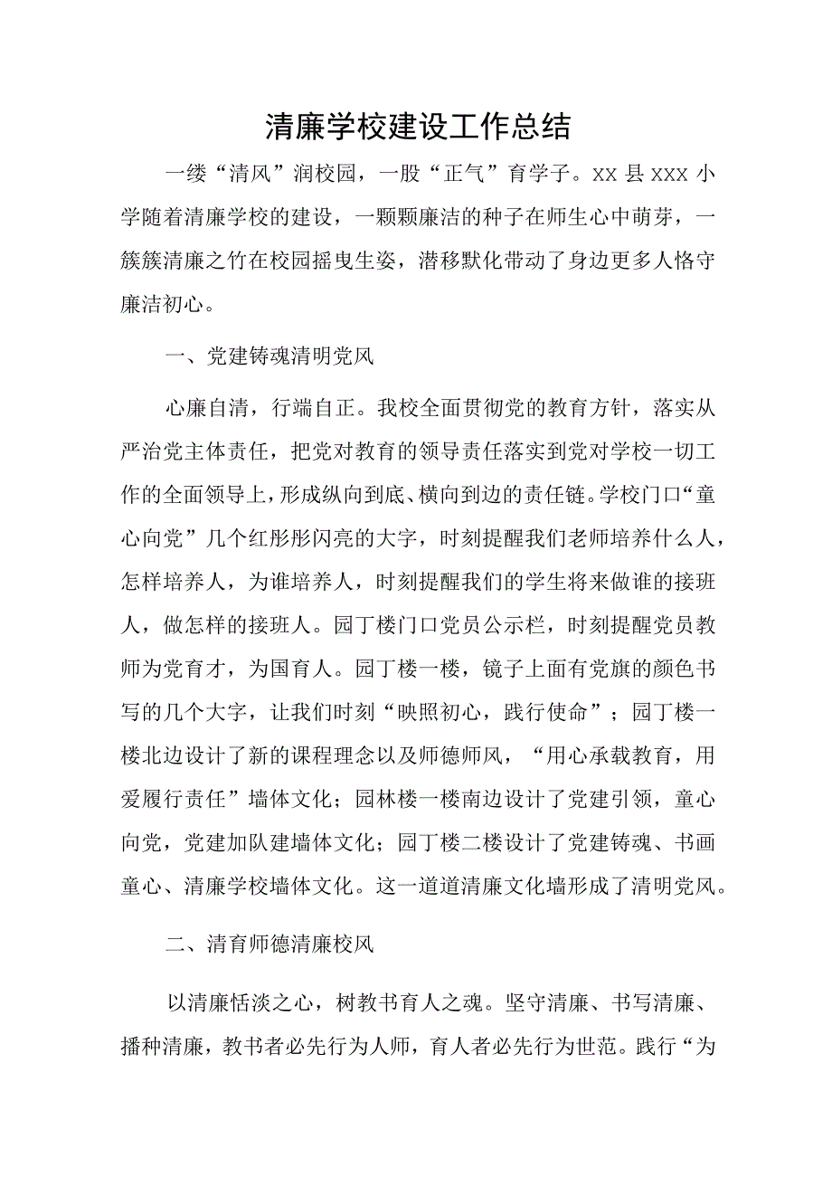 清廉学校建设工作总结.docx_第1页