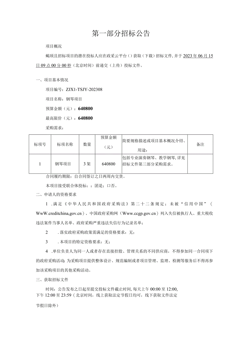 特殊教育职业学院钢琴项目招标文件.docx_第3页