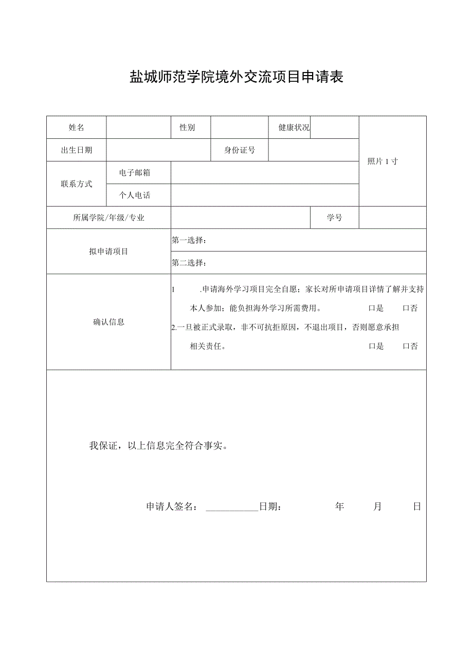 盐城师范学院境外交流项目申请表.docx_第1页