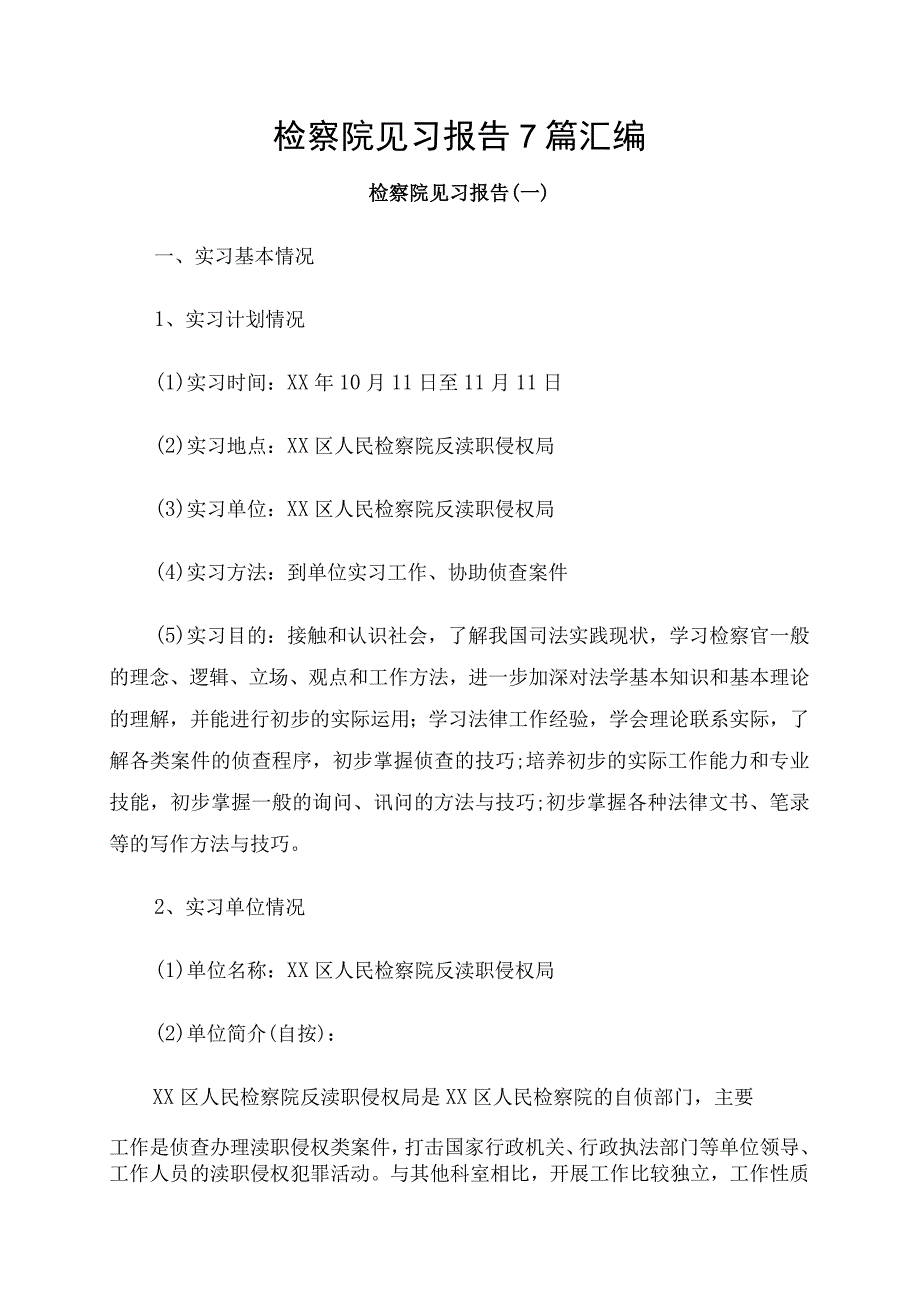 检察院见习报告7篇汇编.docx_第1页