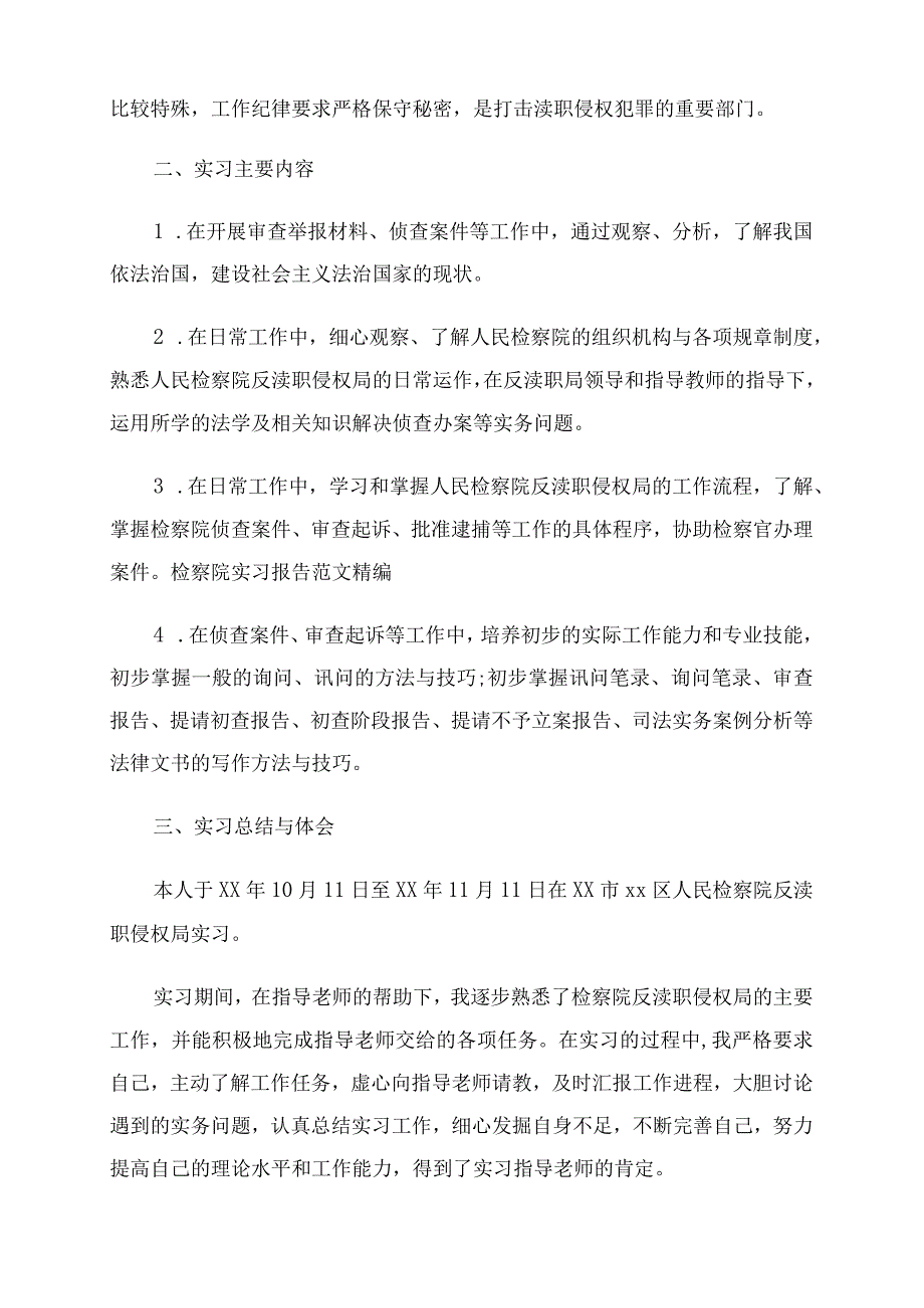 检察院见习报告7篇汇编.docx_第2页