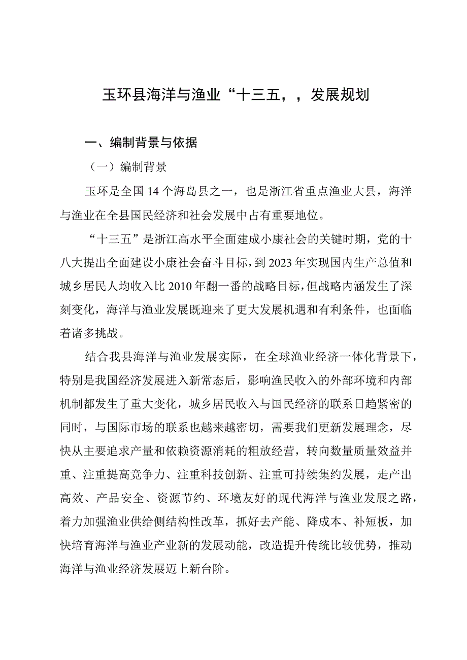 玉环县海洋与渔业十三五发展规划.docx_第1页