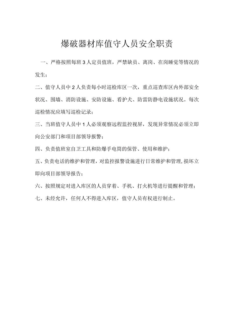 爆破器材库值守人员安全职责模板范本.docx_第1页