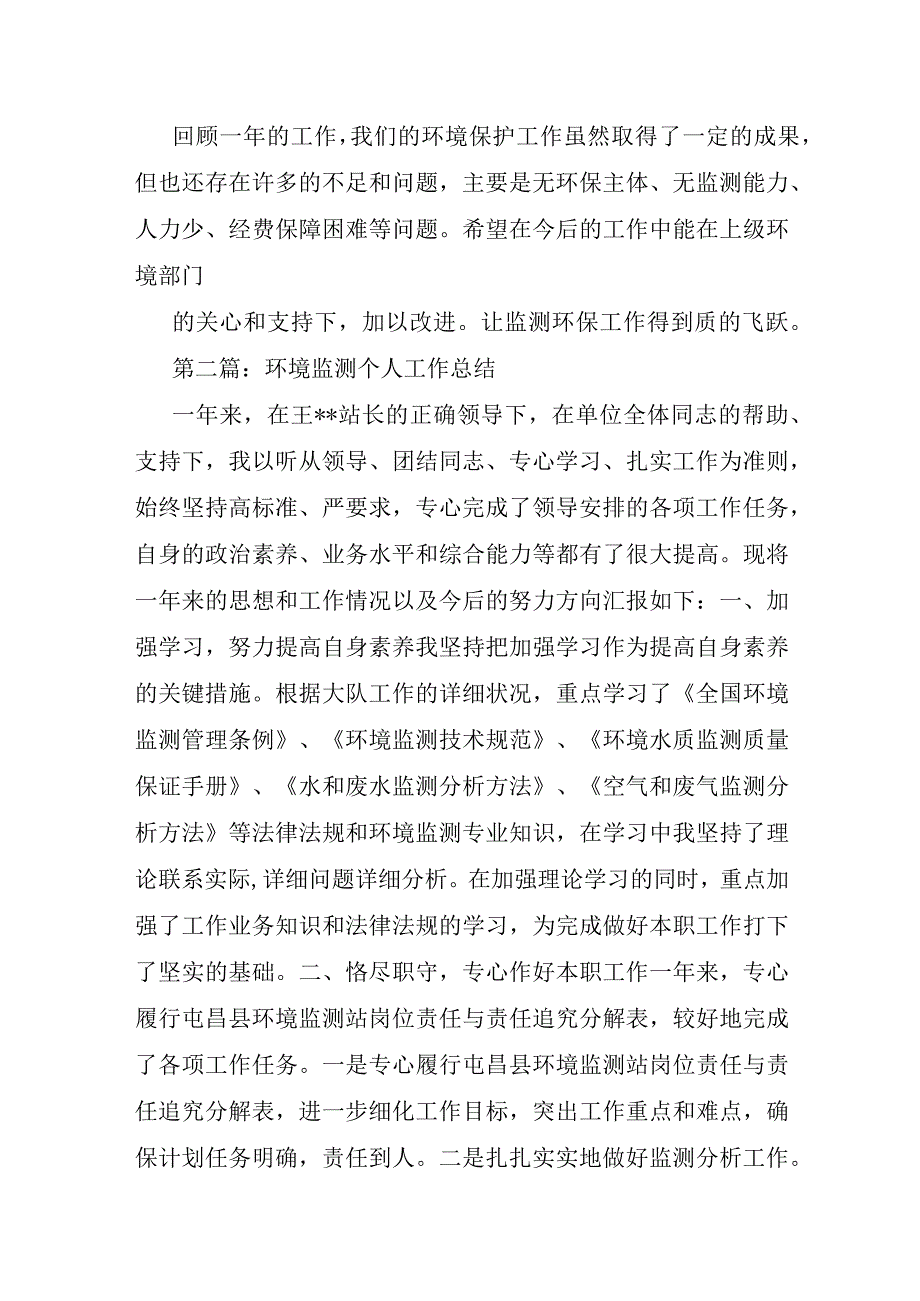 环境监测个人技术总结范文3篇.docx_第2页