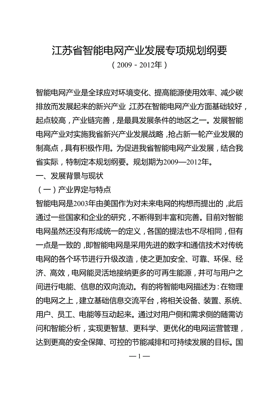 江苏省智能电网产业发展专项规划纲要（2009－2012年）.doc_第1页