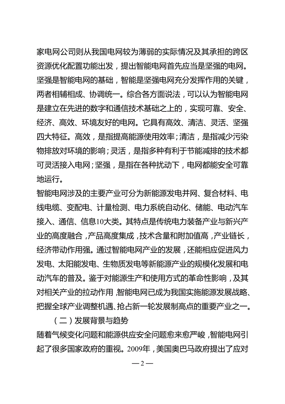 江苏省智能电网产业发展专项规划纲要（2009－2012年）.doc_第2页