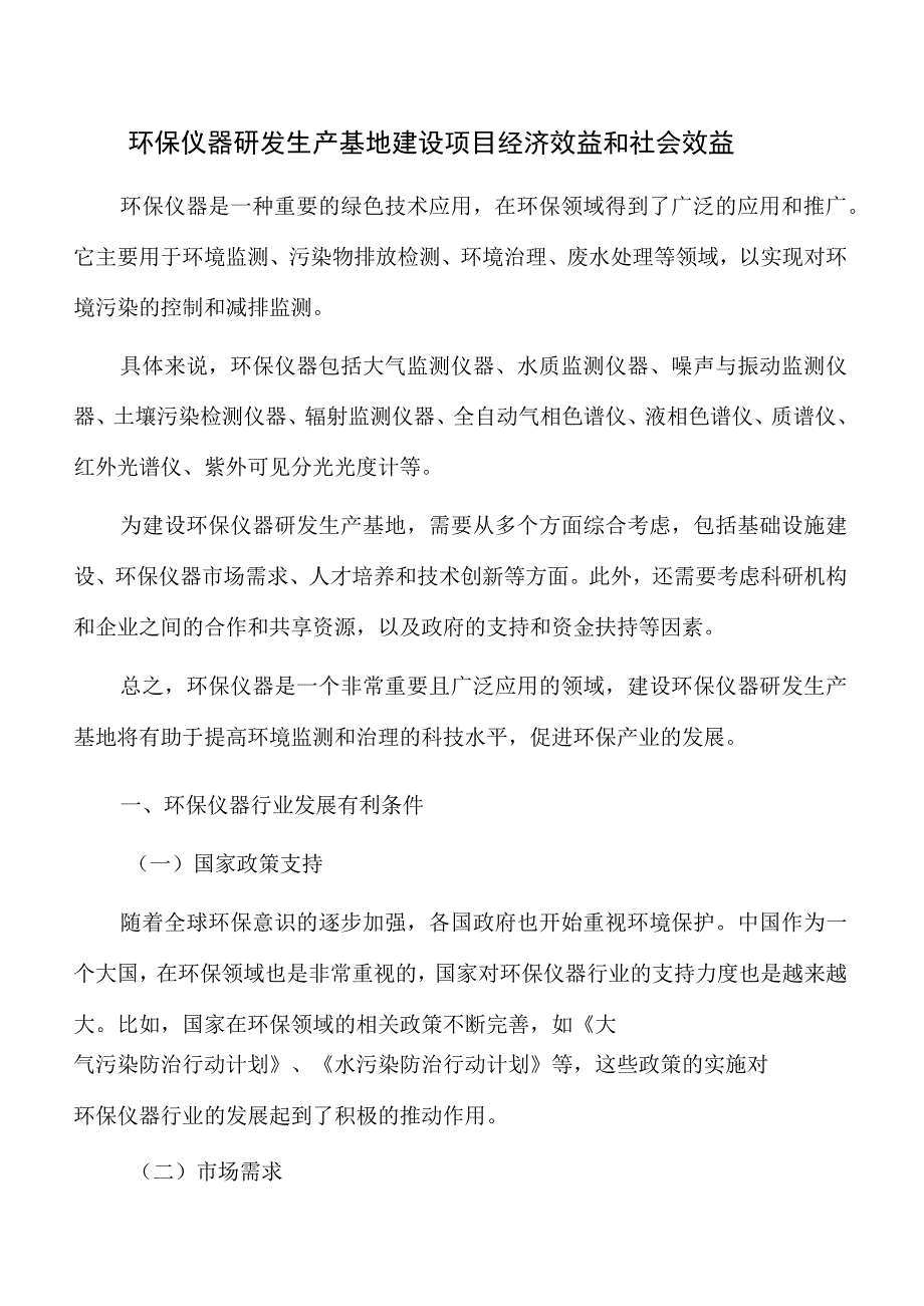 环保仪器研发生产基地建设项目经济效益和社会效益.docx_第1页